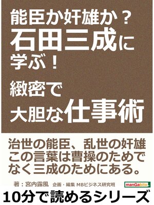 cover image of 能臣か奸雄か?石田三成に学ぶ!緻密で大胆な仕事術。10分で読めるシリーズ
